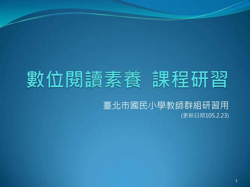 數位閱讀素養課程研習105.11.16