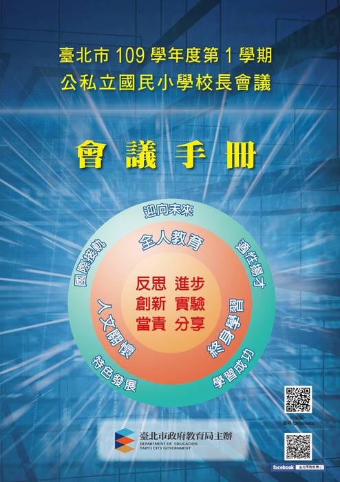 109-1校長會議手冊