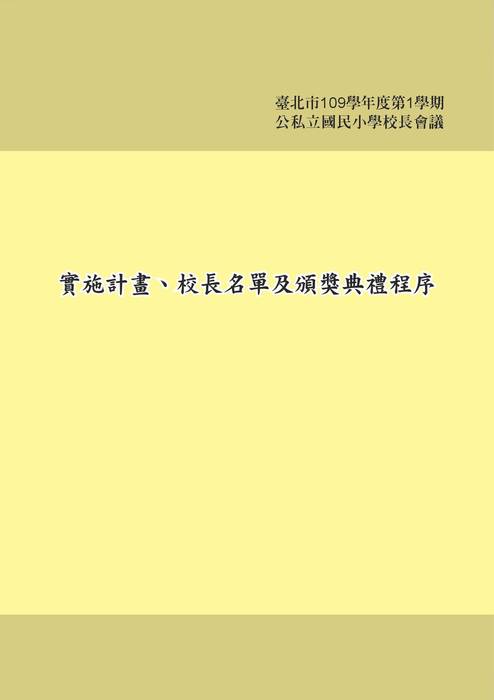 109-1校長會議手冊