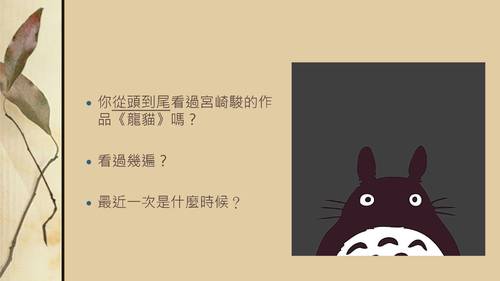 8.怎樣欣賞《龍貓》？林玫伶