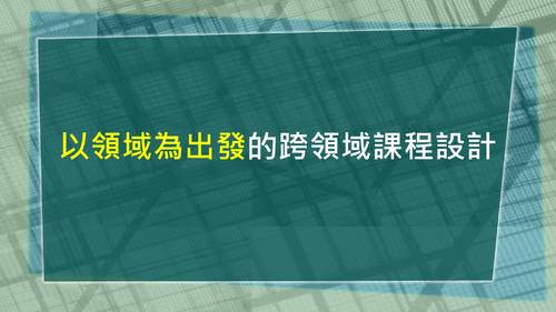 設計跨領域課程經驗分享_林玫伶0827