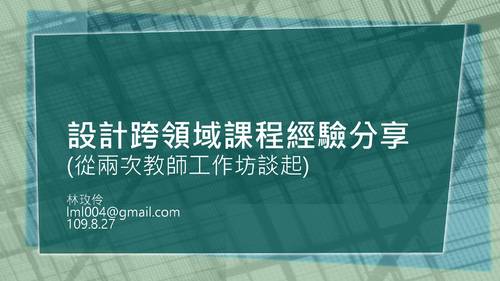 設計跨領域課程經驗分享_林玫伶0827