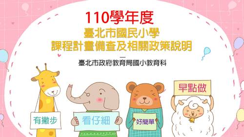 臺北市110學年度課程計畫備查說明(國教科)