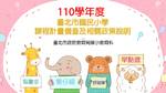 臺北市110學年度課程計畫備查說明(國教科)