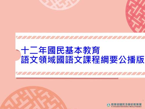 十二年國民基本教育語文領域國語文課程綱要公播版簡報(107_06)