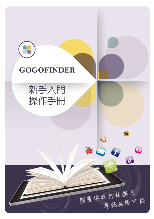 gogofinder雲平台(雲端電子書櫃)操作說明 